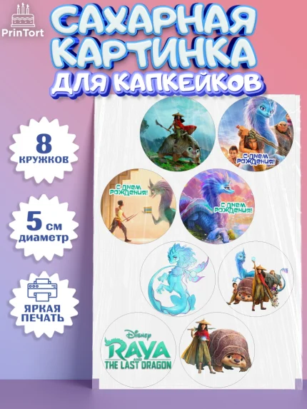 Сахарные капкейки, Райя и последний дракон, Принцесса, Девочка, День рождения, арт. PT0205525_2