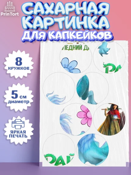 Сахарные капкейки, Райя и последний дракон, Принцесса, Девочка, День рождения, арт. PT0205526_1