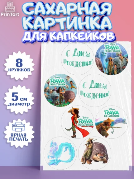 Сахарные капкейки, Райя и последний дракон, Принцесса, Девочка, День рождения, арт. PT0205528_1