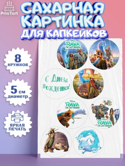 Сахарные капкейки, Райя и последний дракон, Принцесса, Девочка, День рождения, арт. PT0205528_2