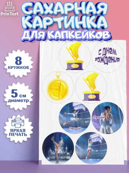 Сахарные капкейки, Фигурное катание, Коньки, Девочка, День рождения, арт. PT0205536_1
