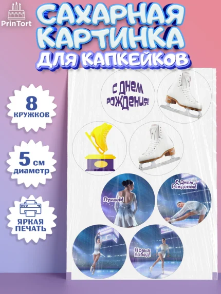 Сахарные капкейки, Фигурное катание, Коньки, Девочка, День рождения, арт. PT0205536_2