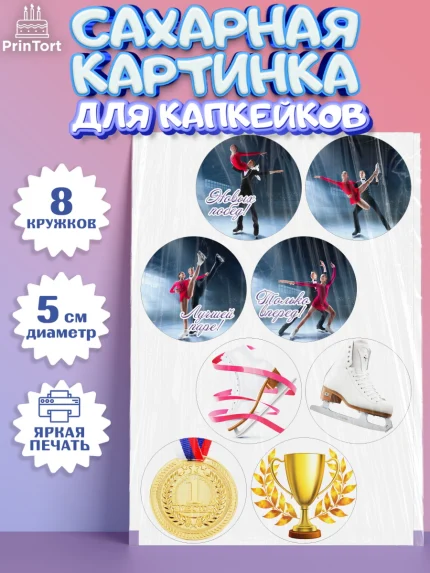 Сахарные капкейки, Фигурное катание, Коньки, Девочка, День рождения, арт. PT0205541_1