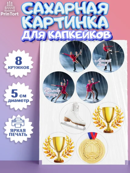 Сахарные капкейки, Фигурное катание, Коньки, Девочка, День рождения, арт. PT0205541_2