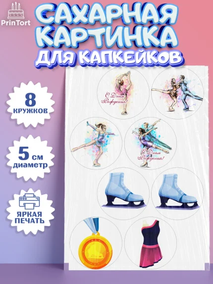 Сахарные капкейки, Фигурное катание, Коньки, Девочка, День рождения, арт. PT0205545_1