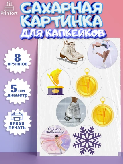 Сахарные капкейки, Фигурное катание, Коньки, Девочка, День рождения, арт. PT0205548_1