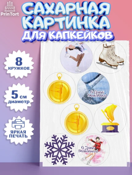 Сахарные капкейки, Фигурное катание, Коньки, Девочка, День рождения, арт. PT0205548_2