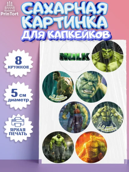 Сахарные капкейки, Халк, Супергерои, Мальчик, День рождения, арт. PT0205556_2