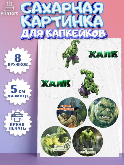 Сахарные капкейки, Халк, Супергерои, Мальчик, День рождения, арт. PT0205561_1
