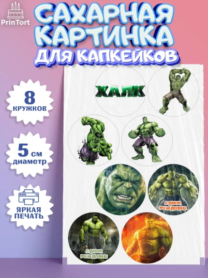 Сахарные капкейки, Халк, Супергерои, Мальчик, День рождения, арт. PT0205561_2