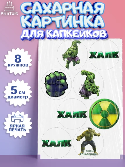 Сахарные капкейки, Халк, Супергерои, Мальчик, День рождения, арт. PT0205565_1