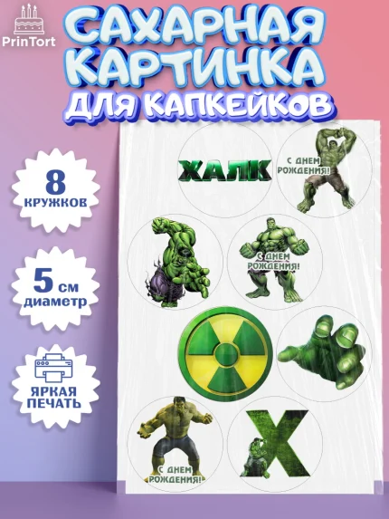 Сахарные капкейки, Халк, Супергерои, Мальчик, День рождения, арт. PT0205565_2