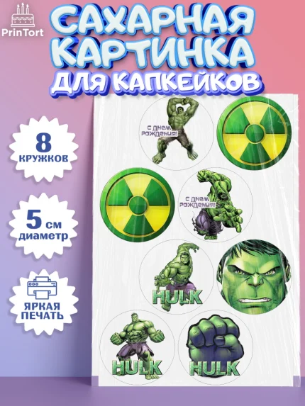 Сахарные капкейки, Халк, Супергерои, Мальчик, День рождения, арт. PT0205568_1