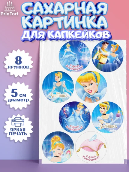 Сахарные капкейки, Золушка, Принцесса, Девочка, День рождения, арт. PT0205576_1