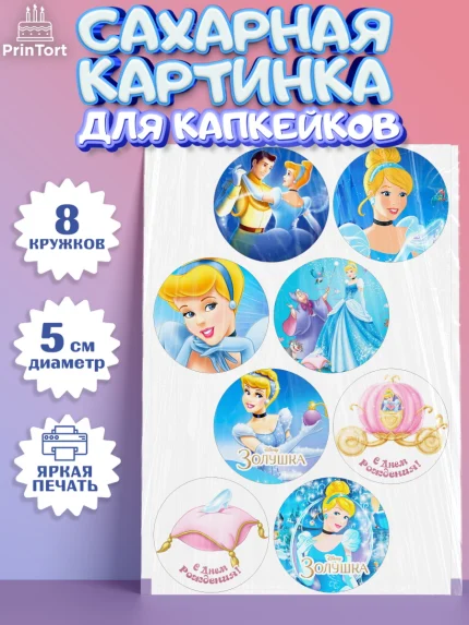 Сахарные капкейки, Золушка, Принцесса, Девочка, День рождения, арт. PT0205576_2
