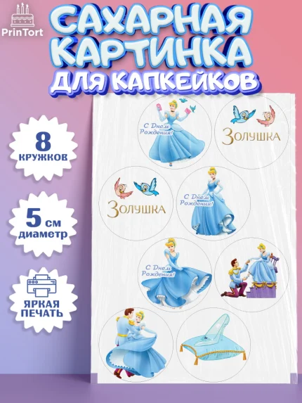 Сахарные капкейки, Золушка, Принцесса, Девочка, День рождения, арт. PT0205581_1