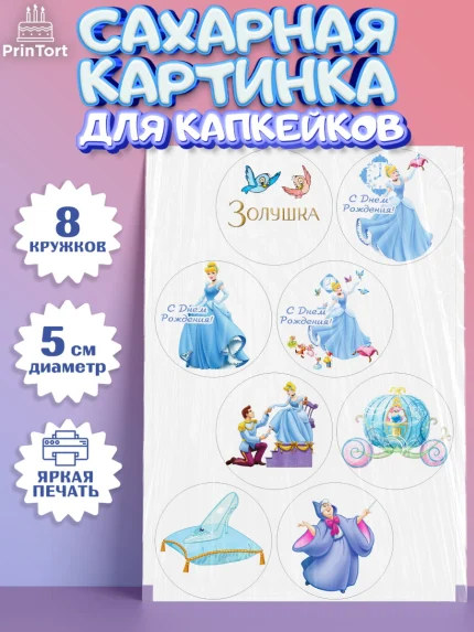 Сахарные капкейки, Золушка, Принцесса, Девочка, День рождения, арт. PT0205581_2