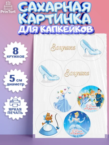 Сахарные капкейки, Золушка, Принцесса, Девочка, День рождения, арт. PT0205585_1