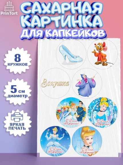 Сахарные капкейки, Золушка, Принцесса, Девочка, День рождения, арт. PT0205585_2