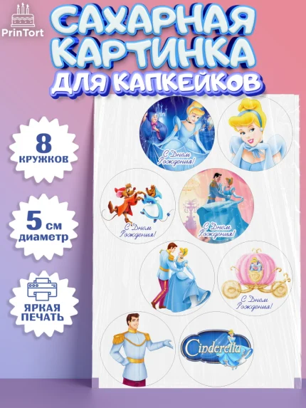 Сахарные капкейки, Золушка, Принцесса, Девочка, День рождения, арт. PT0205594_1