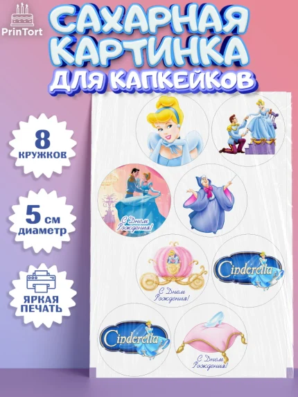Сахарные капкейки, Золушка, Принцесса, Девочка, День рождения, арт. PT0205594_2