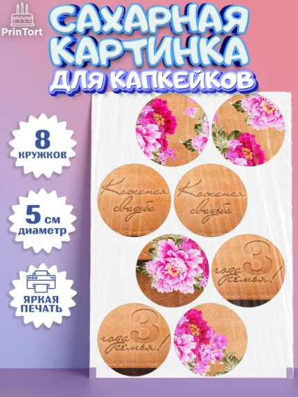 Сахарные капкейки, Годовщина свадьбы, Кожанная Свадьба, Парень, 3 года, арт. PT0205637_1