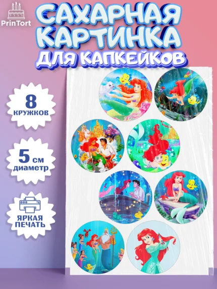 Сахарные капкейки, Русалочка, Принцесса, Девочка, День рождения, арт. PT0205643_2