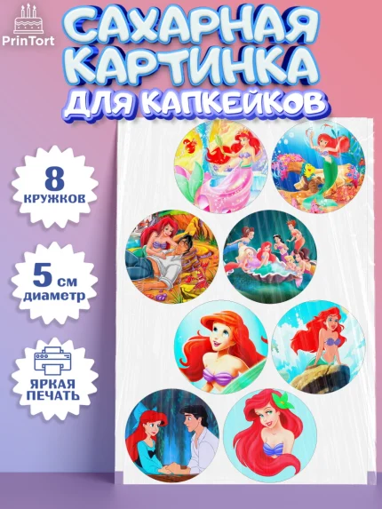 Сахарные капкейки, Русалочка, Принцесса, Девочка, День рождения, арт. PT0205644_1