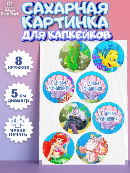 Сахарные капкейки, Русалочка, Принцесса, Девочка, День рождения, арт. PT0205662_1