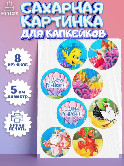 Сахарные капкейки, Русалочка, Принцесса, Девочка, День рождения, арт. PT0205662_2