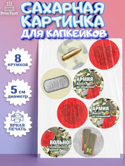 Сахарные капкейки, Дембель, ДМБ, Мальчик, Демобилизация, арт. PT0205673_1