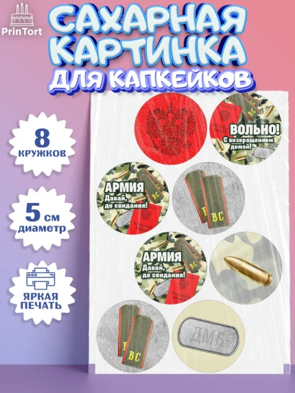 Сахарные капкейки, Дембель, ДМБ, Мальчик, Демобилизация, арт. PT0205673_2