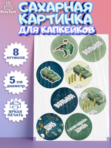 Сахарные капкейки, Дембель, ДМБ, Мальчик, Демобилизация, арт. PT0205674_1