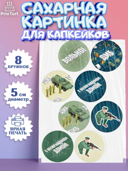 Сахарные капкейки, Дембель, ДМБ, Мальчик, Демобилизация, арт. PT0205674_2