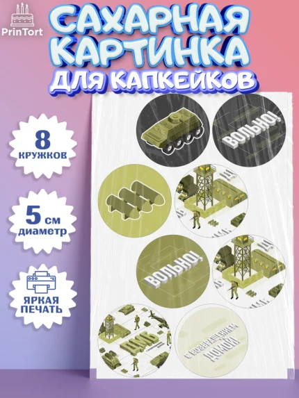 Сахарные капкейки, Дембель, ДМБ, Мальчик, Демобилизация, арт. PT0205675_1
