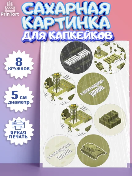 Сахарные капкейки, Дембель, ДМБ, Мальчик, Демобилизация, арт. PT0205675_2