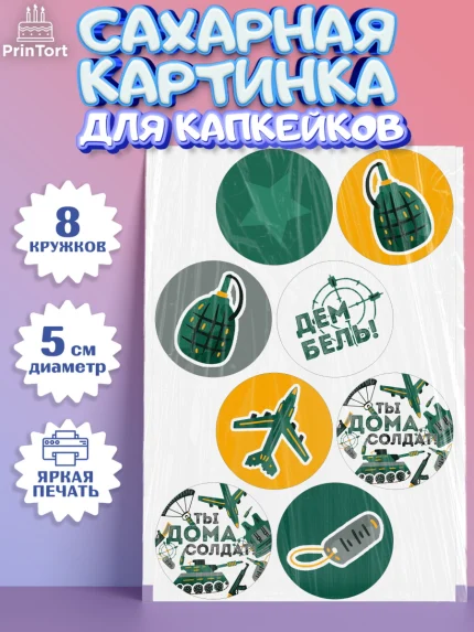 Сахарные капкейки, Дембель, ДМБ, Мальчик, Демобилизация, арт. PT0205676_1
