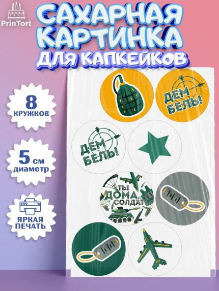Сахарные капкейки, Дембель, ДМБ, Мальчик, Демобилизация, арт. PT0205676_2