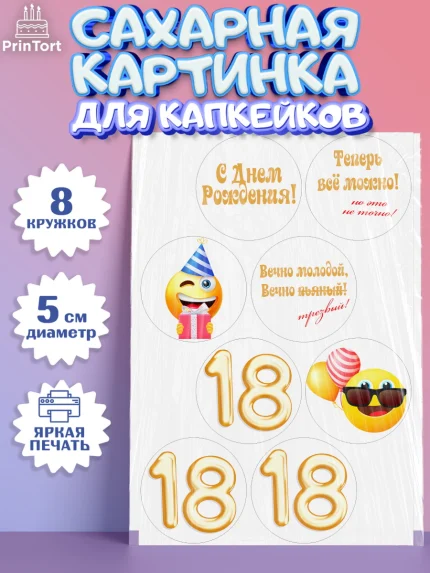 Сахарные капкейки, Юбилей 18 лет, Парень, 18 лет, День рождения, арт. PT0205703_1