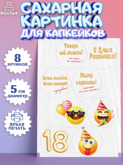 Сахарные капкейки, Юбилей 18 лет, Парень, 18 лет, День рождения, арт. PT0205703_2