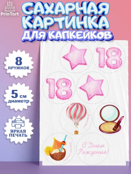 Сахарные капкейки, Девушке 18 лет, Девушка, 18 лет, День рождения, арт. PT0205708_1