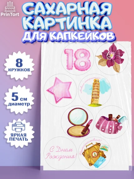 Сахарные капкейки, Девушке 18 лет, Девушка, 18 лет, День рождения, арт. PT0205708_2