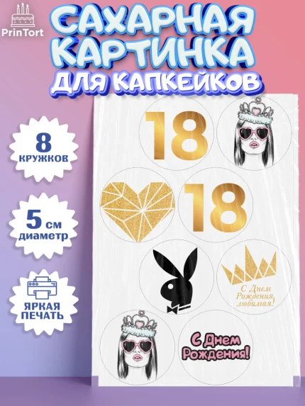 Сахарные капкейки, Девушке 18 лет, Девушка, 18 лет, День рождения, арт. PT0205712_1