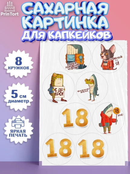 Сахарные капкейки, Юбилей 18 лет, Парень, 18 лет, День рождения, арт. PT0205715_1