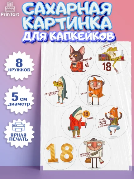 Сахарные капкейки, Юбилей 18 лет, Парень, 18 лет, День рождения, арт. PT0205715_2