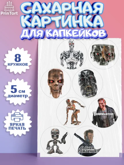 Сахарные капкейки, Терминатор, Мальчик, День рождения, арт. PT0205744_1