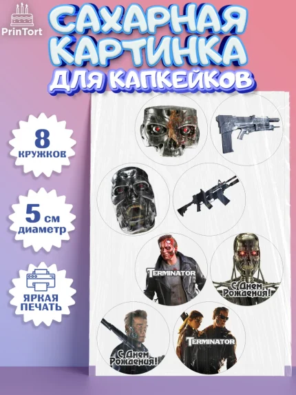 Сахарные капкейки, Терминатор, Мальчик, День рождения, арт. PT0205744_2