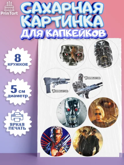 Сахарные капкейки, Терминатор, Мальчик, День рождения, арт. PT0205749_1
