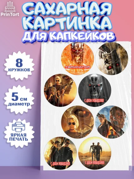 Сахарные капкейки, Терминатор, Мальчик, День рождения, арт. PT0205753_2