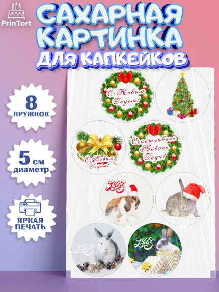 Сахарные капкейки, Новый год, Мальчик, арт. PT0205955_1